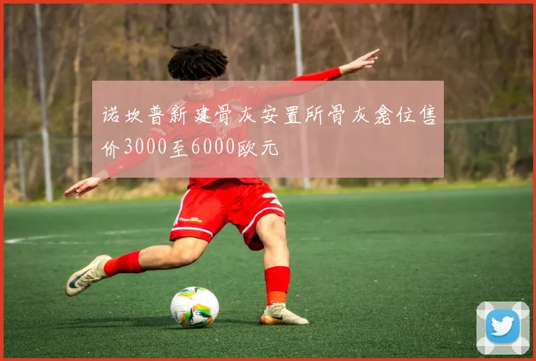 诺坎普新建骨灰安置所骨灰龛位售价3000至6000欧元