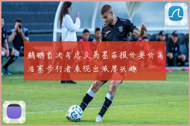 鹈鹕首次考虑交易墨菲报价要价高活塞步行者表现出浓厚兴趣
