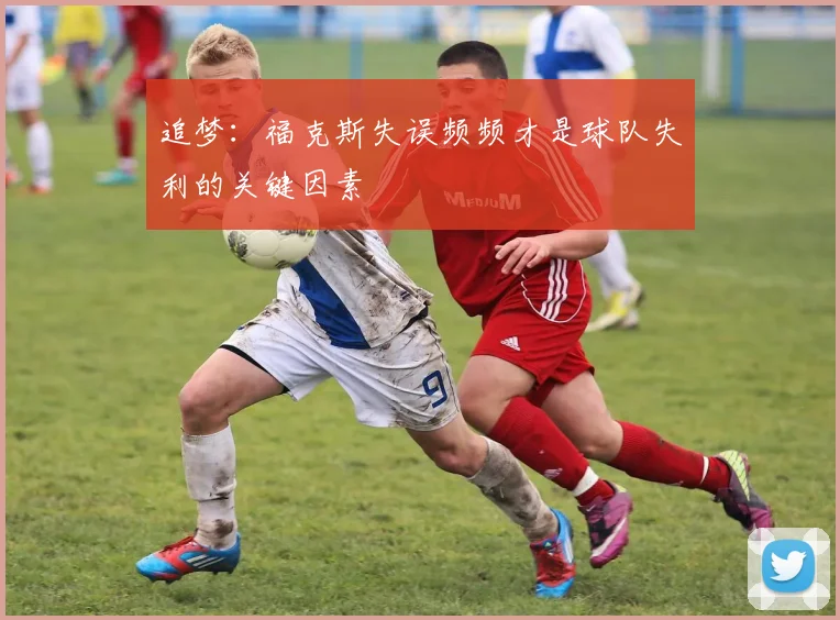追梦：福克斯失误频频才是球队失利的关键因素